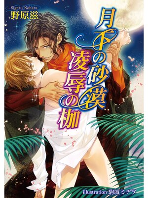 cover image of 月下の砂漠　凌辱の枷